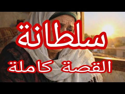 حكاية سلطانة كاملة