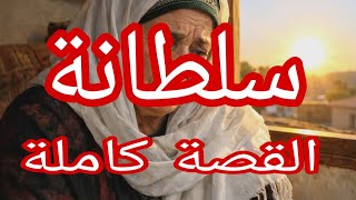 حكاية سلطانة كاملة.