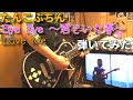 たんこぶちん - Bye Bye ~君といた春~ / Love Me ギター 弾いてみた