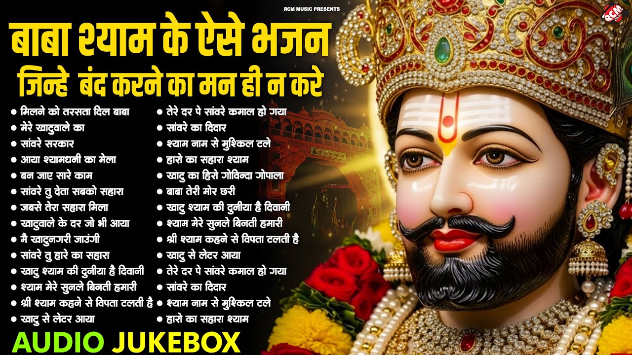 बाबा श्याम की कृपा वाले भजन | Superhit Khatu Shyam Bhajan | Most Loved Khatu Shyam Bhajan 2026