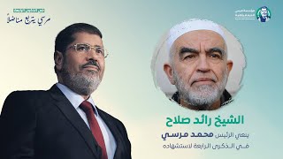 الشيخ رائد صلاح شيخ المسجد_الأقصى ينعي الرئيس محمد_مرسي في الذكرى الرابعة لاستشهاده.