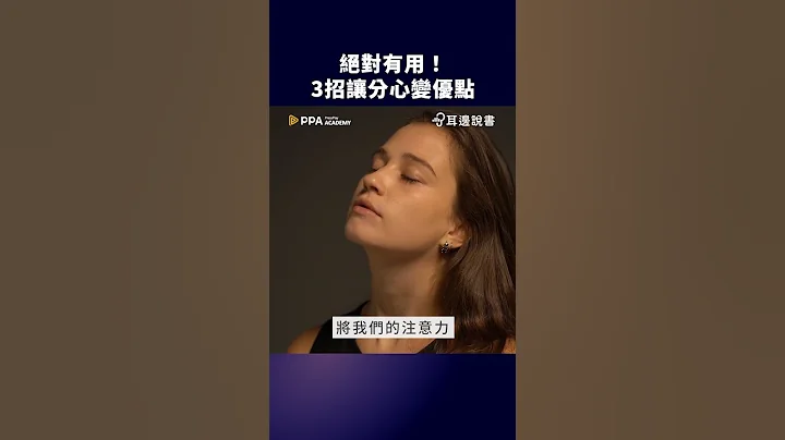 做事容易分心怎麼辦？3 個方法教你把分心變優點｜#耳邊說書 #shorts #shortstw - 天天要聞