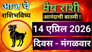 ♈ मेष राशी भविष्य  14 एप्रिल 2026 | Mesh Rashi 14 April 2026 | Today Mesh Rashifal |#AriesHoroscope