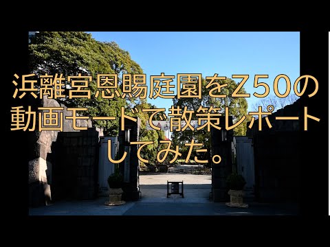 [#250] 浜離宮恩賜庭園をＺ５０の動画モードで撮影レポートしてみた。