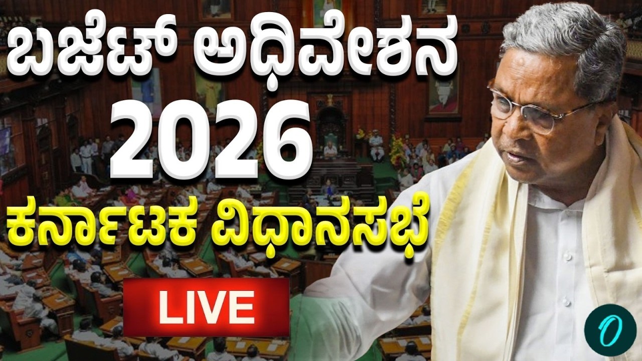 Karnataka Assembly LIVE: ವಿಧಾನಸಭೆ ಬಜೆಟ್ ಅಧಿವೇಶನ Day 4 | Siddaramaiah Budget Debate