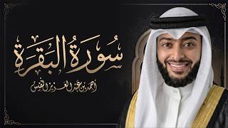 سورة البقرة بصوت الشيخ أحمد النفيس | جلب البركة وطرد الشياطين
