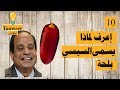 إعرف لماذا يسمى السيسي بلحة ههه ؟