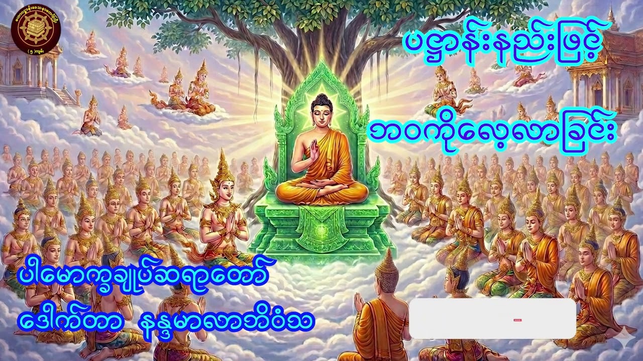 #ပဋ္ဌာန်းနည်းဖြင့် ဘဝကိုလေ့လာခြင်း #ပါမောက္ခချုပ်ဆရာတော်  @မဟာပဋ္ဌာန်းဒေသနာတော်ကြီး၅ကျမ်း