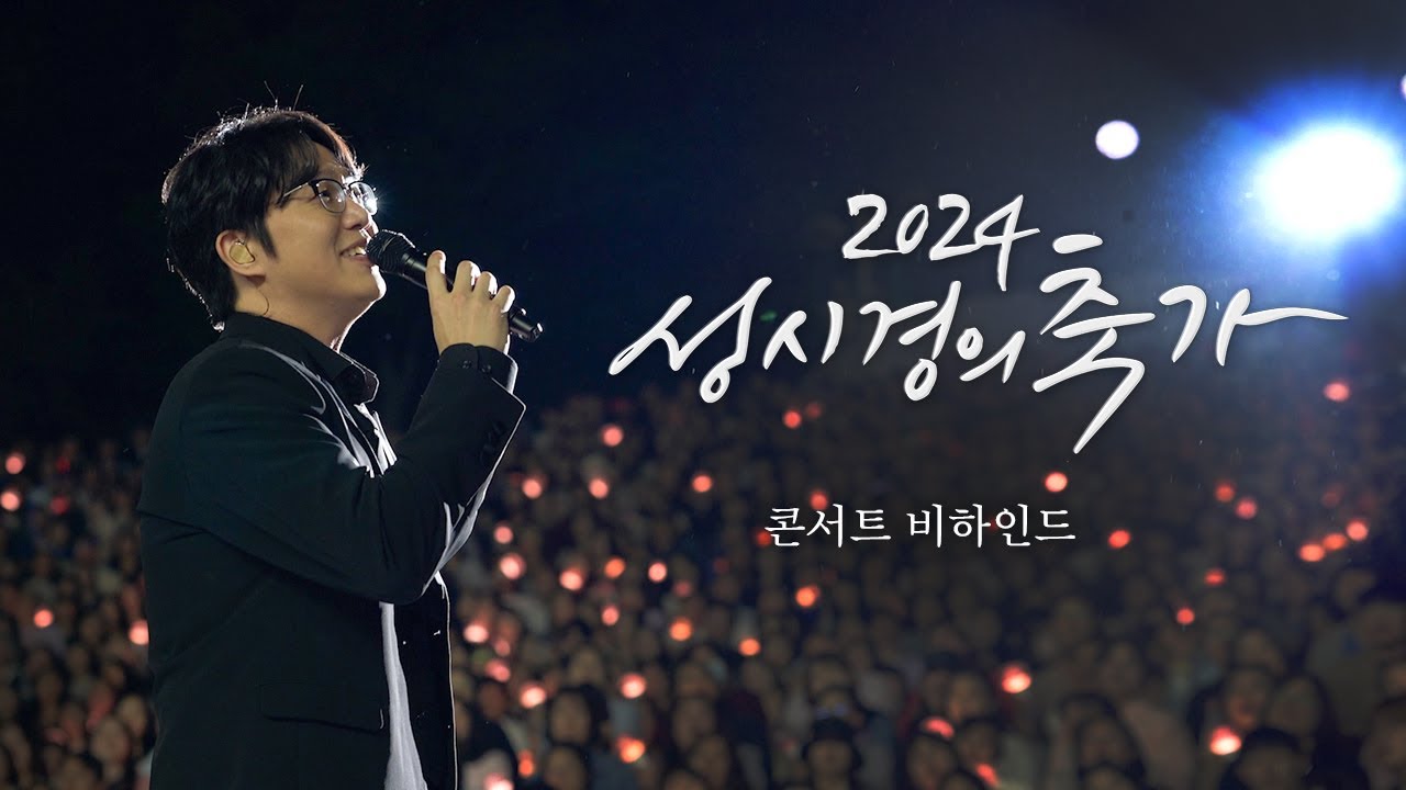 2024 성시경 축가 비하인드
