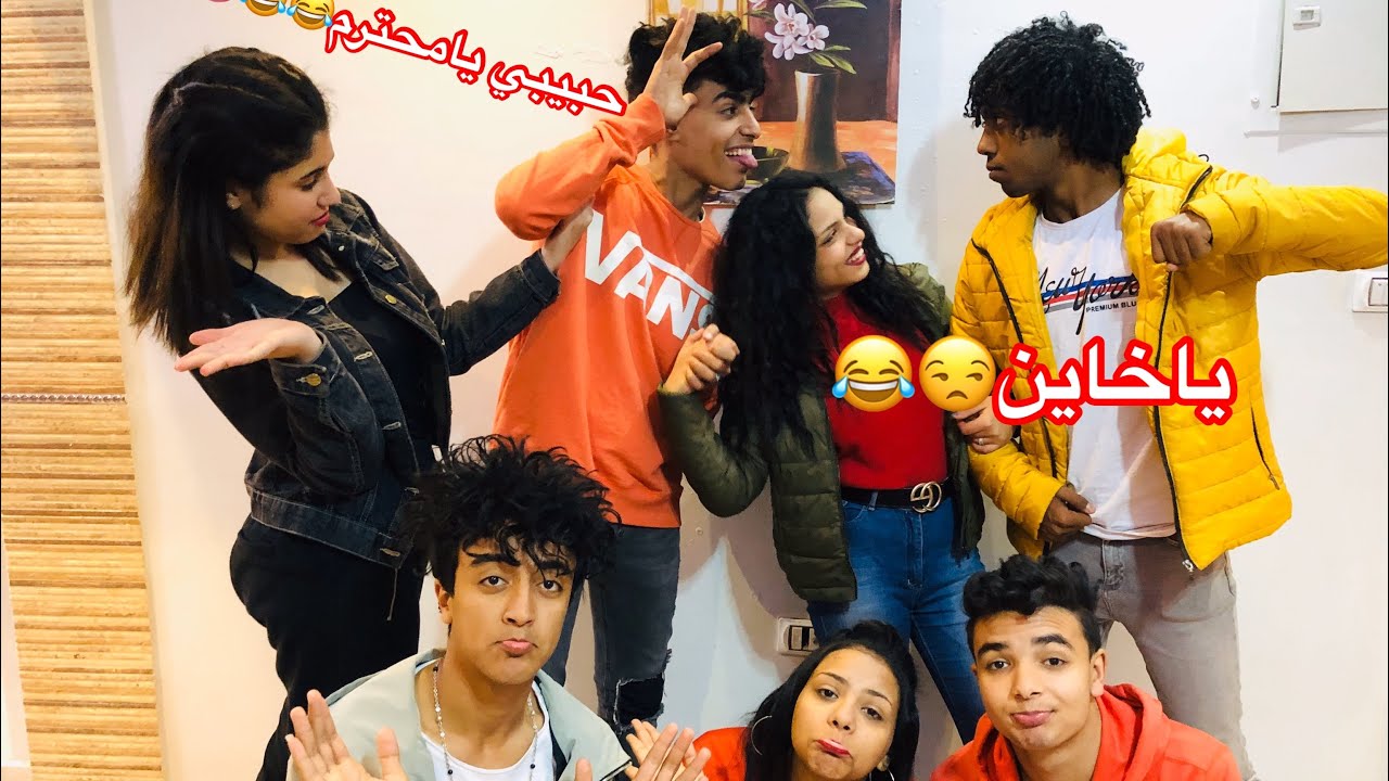 مقلب الخيانه في صحبي هتجوز حبيبتك😳