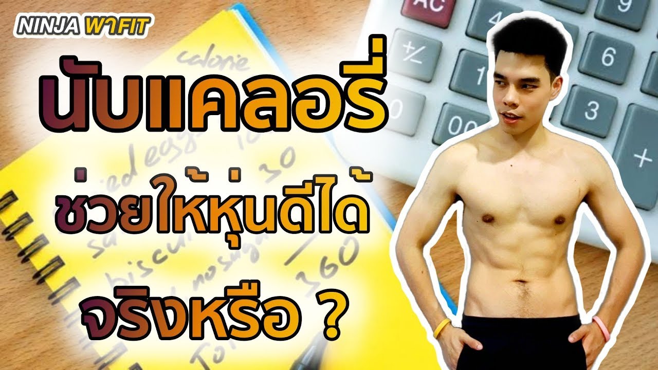 การนับแคลอรี่จากอาหารที่กิน ช่วยให้หุ่นดีได้ จริงหรือ? | Ninja พา Fit | ข้อมูลที่อัปเดตใหม่ที่เกี่ยวข้องกับอาหาร นับ แค ล อ รี่