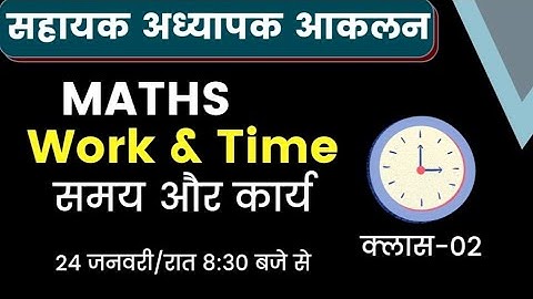 सहायक अध्यापक आकलन ।। Maths Work And Time-02|| Mohan Verma