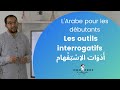 Les Outils Interrogatifs L Arabe Pour Les Débutants