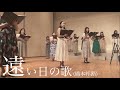 【いい曲2022.5】遠い日の歌(混声三部)