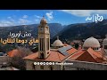 مش أوروبا بل لبنان جولة في بلدة دوما وتاريخها العريق 