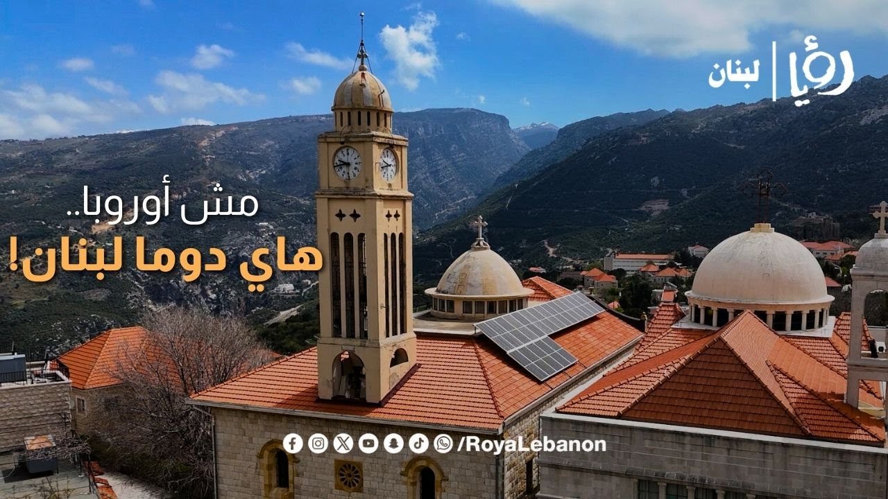 مش أوروبا بل #لبنان! جولة في بلدة #دوما وتاريخها العريق