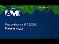 Российские информационные технологии 2024: итоги года