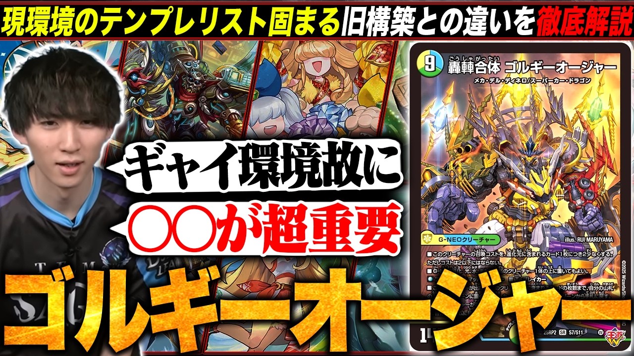 デッキ解説】Tier1の1つ『ゴルギーオージャー』の現環境のテンプレ構築