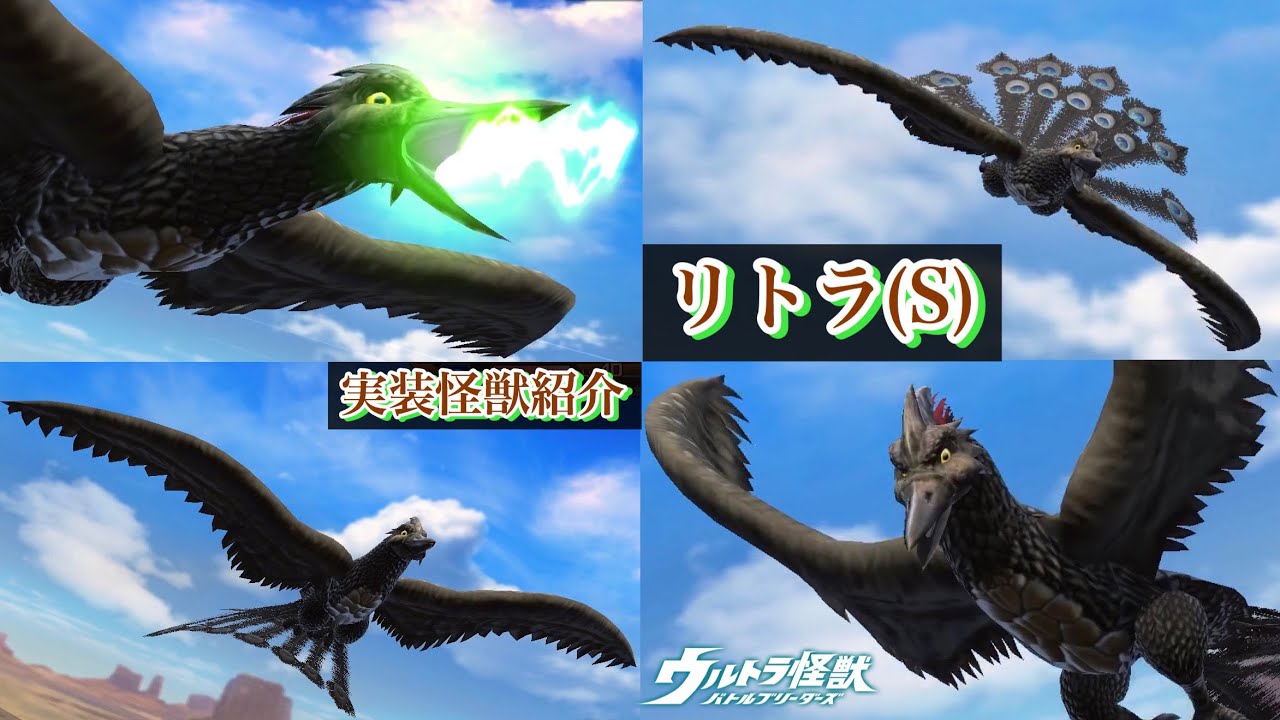 ウルバト】リトラ(S)【実装怪獣紹介Part100/ウルトラギャラクシー大