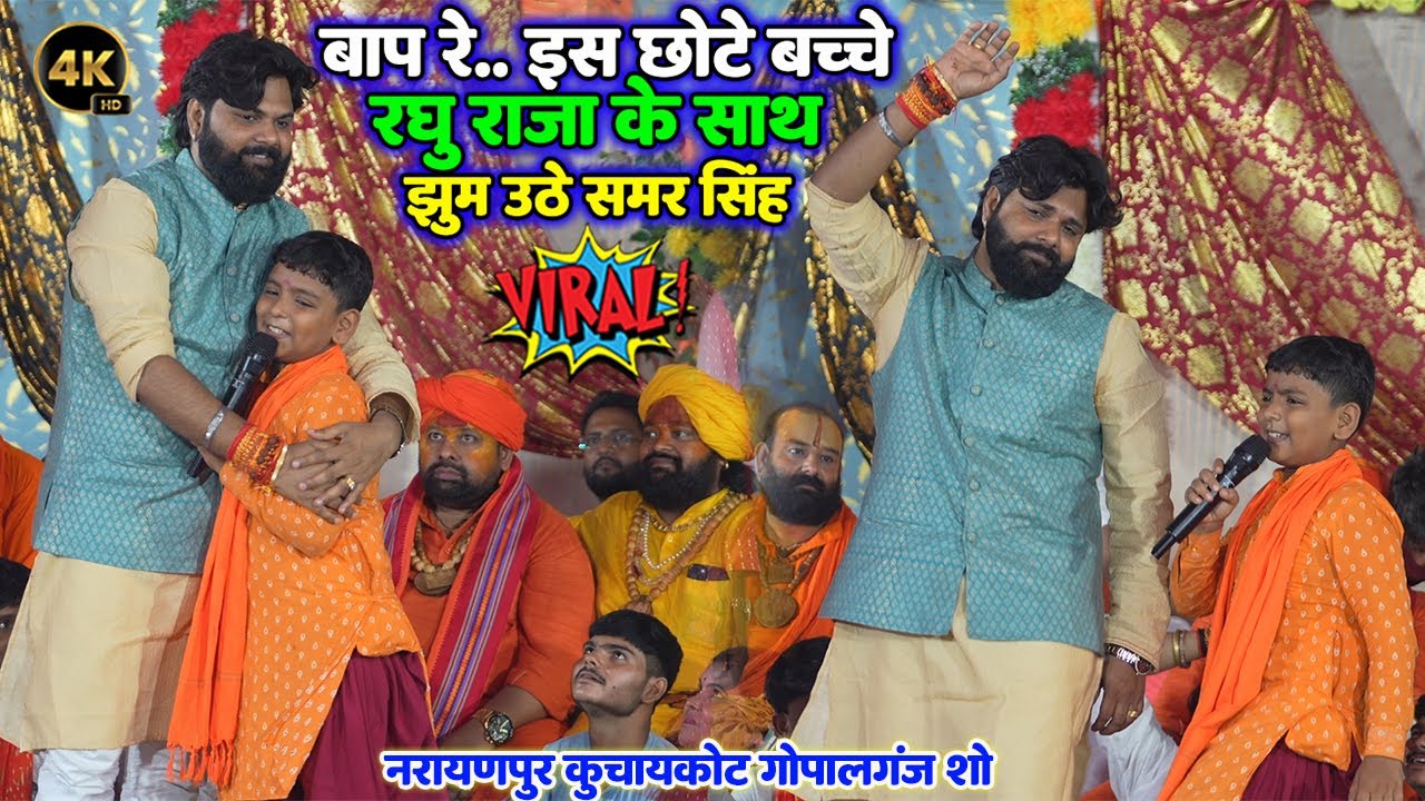 बाप रे.. ईस छोटे बच्चे  #रघु_राजा के साथ झुम उठे #समर_सिंह #Raghu Raja New Stage Show Gopalganj