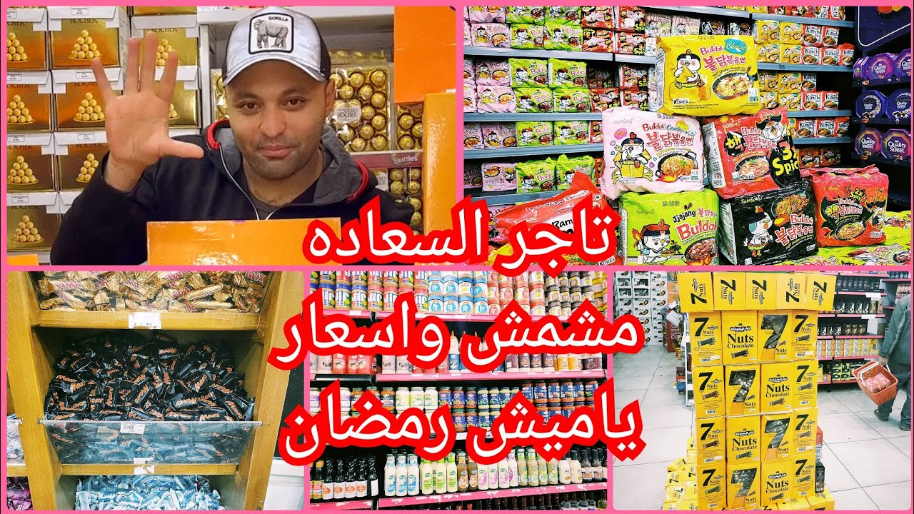 ياميش رمضان 🌜عند تاجر السعاده مشمش اقل اسعار الياميش ندومي الكوري وشيكولاتات المستورده🧿📿