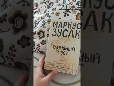 Видеообзор на книгу Маркуса Зусака "Глиняный мост"