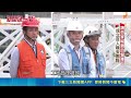 台積電2倍數擴廠 "AI監控.無人機巡檢"拚工安!｜新聞深一度20260617｜三立新聞LIVE