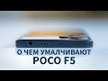 О ЧЕМ УМАЛЧИВАЮТ POCO F5, ВСЕ КОСЯКИ