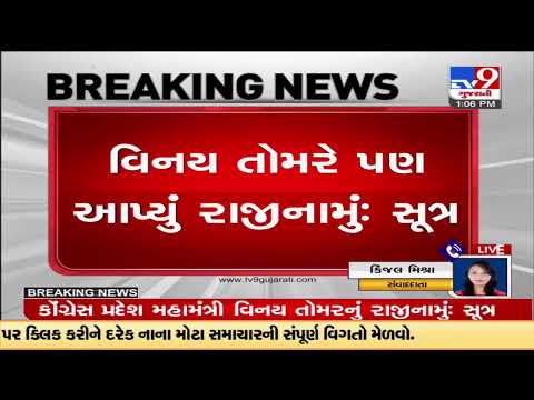 Gujarat Congress general minister Vinay Tomar resigns from his post |TV9GujaratiNews