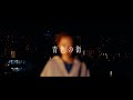 果歩 / 青色の街(Music Video)