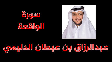 عبدالرزاق بن عبطان الدليمي - سورة الواقعة