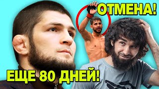 80 ДНЕЙ ДО БОЯ ХАБИБ ГЭТЖИ! ОТМЕНА БОЯ МАГОМЕДШАРИПОВ РОДРИГЕС