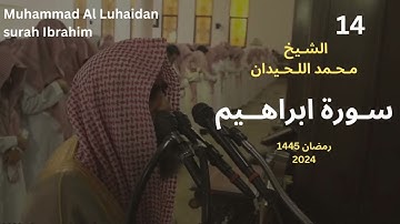 سورة ابراهيم من تلاوت رمضان هذا العام للشيخ محمد اللحيدان |  Muhammad Al Luhaidan