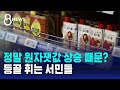 정말 원자잿값 상승 때문 맞나…줄줄이 올라 등골 휘는 서민들 / SBS 8뉴스