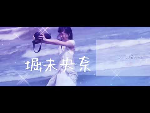 堀ちゃんありがとう　卒業MAD
