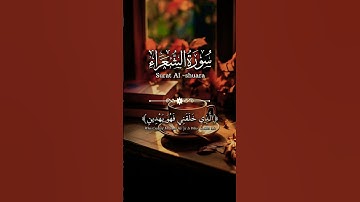 الذي خلقني فهو يهدين. سورة الشعراء عبدالباسط عبدالصمد | على بصيرة #على_بصيرة #تلاوة_خاشعة #quran