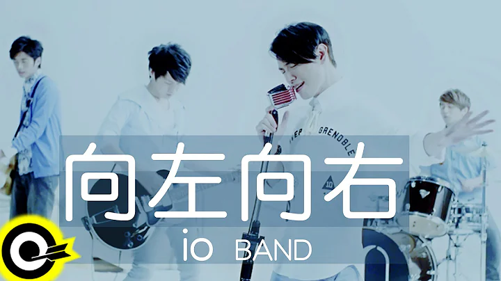 io樂團 io Band【向左向右】Official Music Video HD - 天天要聞