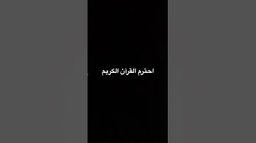 احترم القرآن الكريم