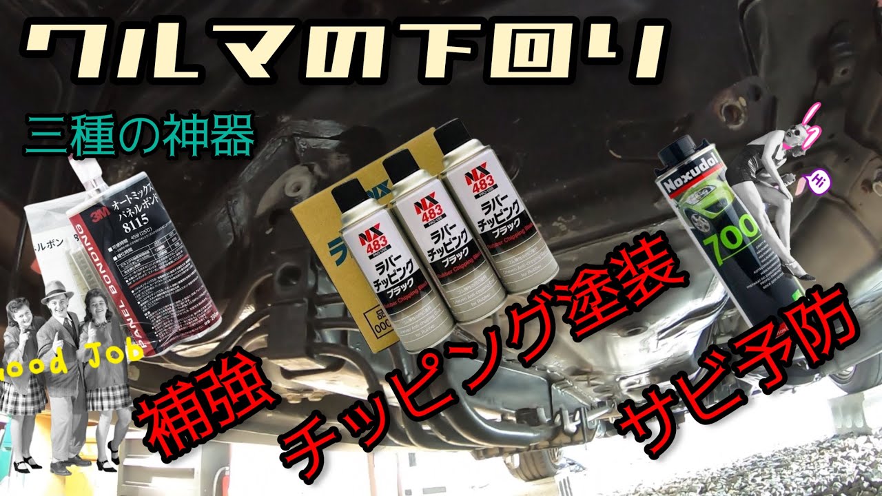 下回りレストア] 補強と塗装とサビ予防と私 〜クイックレスポンスの