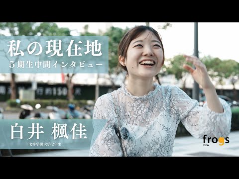 Ezofrogs5期生中間インタビュー「私の現在地」／白井楓佳