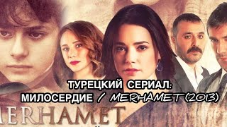 ТУРЕЦКИЙ СЕРИАЛ: МИЛОСЕРДИЕ, MERHAMET (2013). Турецкие сериалы. Турецкие актёры. Озгю Намал.