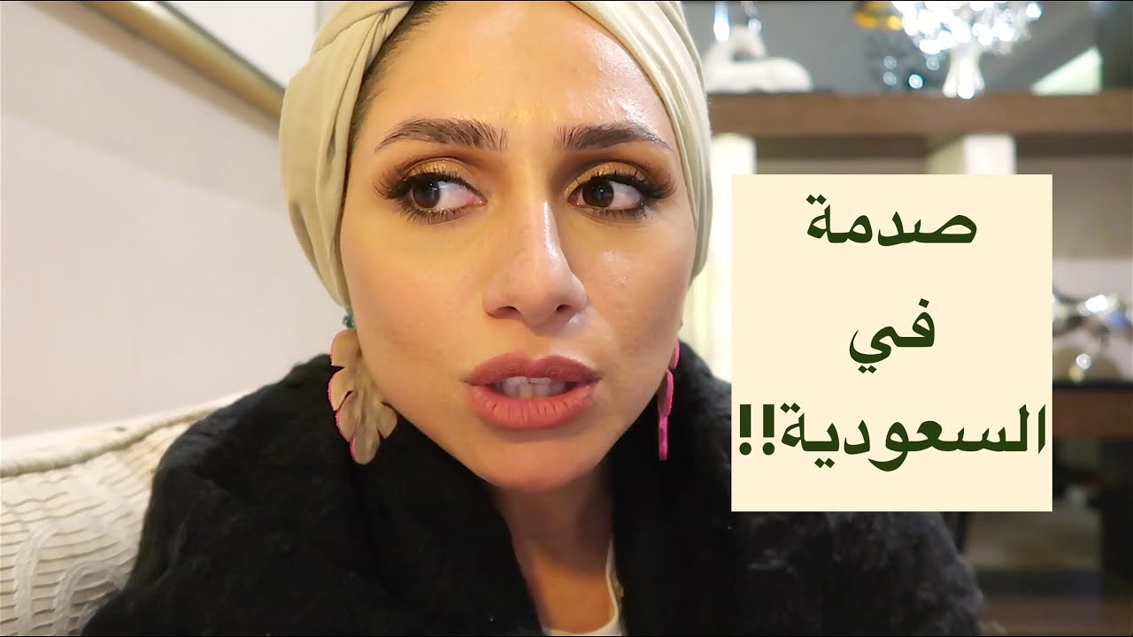 عراقية تنصدم بالسعودية ! #زينب_العقابي