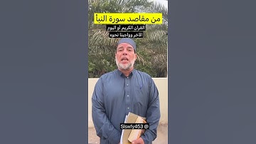 من مقاصد سورة النبأ