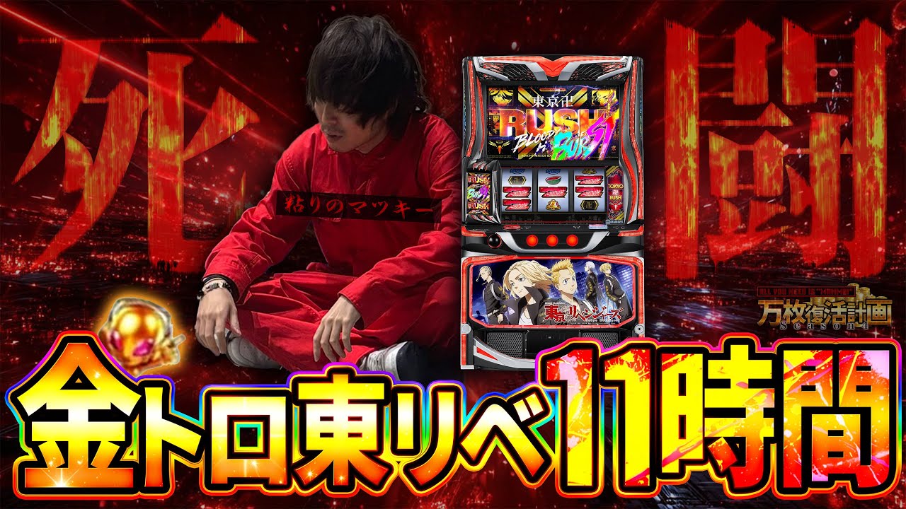 【万枚復活計画】金トロ東リベとの仁義なき11時間抗争【東京リベンジャーズ】#106《マツキー 松真ユウ》[必勝本WEB-TV][パチンコ][パチスロ][スロット]