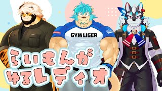 【雷悶牙】ゆる～いレディオをはじめました【ゆるレディオ】