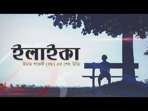 ইলাইকা-(আপনার-কাছে)-|-ilaika-beautiful-nasheed-|-ইমাম-শাফঈ-(রহ:)-এর-শেষ-উক্তি