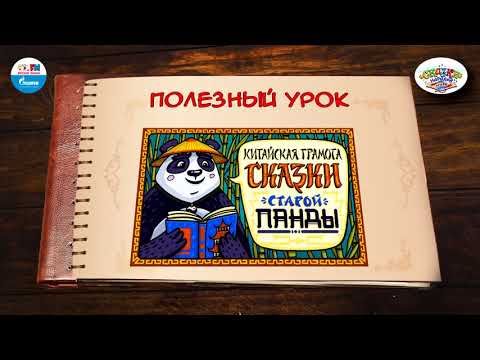 Полезный Урок | Китай | Выпуск 8 | Сказки Народов Мира