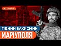 Зі знаком Уробороса | Документальний фільм про захисника Маріуполя Володимира Кравченка