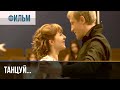 ▶️ Танцуй… - Мелодрама | Фильмы и сериалы - Русские мелодрамы