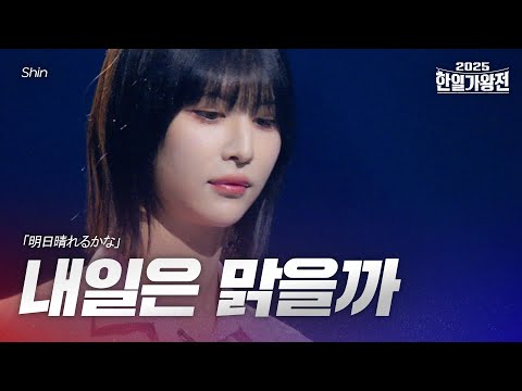 Shin - 내일은 맑을까(明日晴れるかな)｜2025한일가왕전 6회